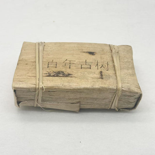 南糯山古树熟茶（TP02501）